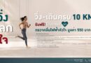 เปลี่ยนทุกก้าวให้หัวใจแข็งแรง กับกิจกรรม “วิ่ง แลก ใจ”สะสมระยะครบ 10 กิโลเมตร รับฟรี!! โปรแกรมตรวจคลื่นไฟฟ้าหัวใจ
