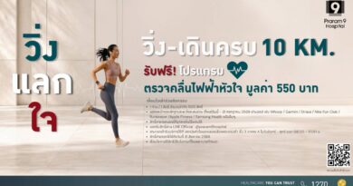 เปลี่ยนทุกก้าวให้หัวใจแข็งแรง กับกิจกรรม “วิ่ง แลก ใจ”สะสมระยะครบ 10 กิโลเมตร รับฟรี!! โปรแกรมตรวจคลื่นไฟฟ้าหัวใจ