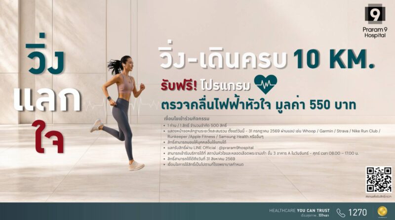 เปลี่ยนทุกก้าวให้หัวใจแข็งแรง กับกิจกรรม “วิ่ง แลก ใจ”สะสมระยะครบ 10 กิโลเมตร รับฟรี!! โปรแกรมตรวจคลื่นไฟฟ้าหัวใจ
