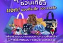 ททท. ชวนเที่ยวแบบสุขใจ ทดลองใช้ Festival Database Platform พร้อมตอบแบบสอบถาม รับของที่ระลึก 100 รางวัล