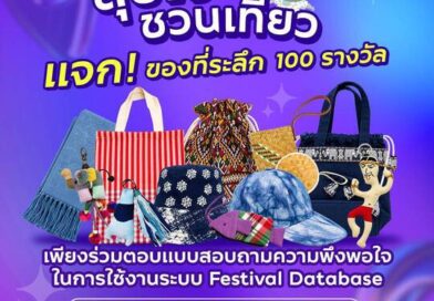 ททท. ชวนเที่ยวแบบสุขใจ ทดลองใช้ Festival Database Platform พร้อมตอบแบบสอบถาม รับของที่ระลึก 100 รางวัล