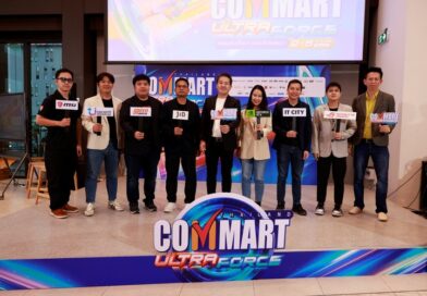 บมจ.เออาร์ไอพีและพันธมิตรเตรียมจัดงานมหกรรมสินค้าไอที“COMMART ULTRAFORCE” อัปเดตเทรนด์ AI รอบกลางปี2 – 5 กรกฎาคม 2569 ณ ไบเทค บางนา