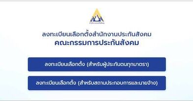 ด่วน!ผู้ประกันตน 11 ล้านเสียง รีบลงทะเบียนเลือกตั้ง บอร์ดประกันสังคม ภายใน 15 ก.ค.นี้ ร่วมกำหนดอนาคตสวัสดิการแรงงาน