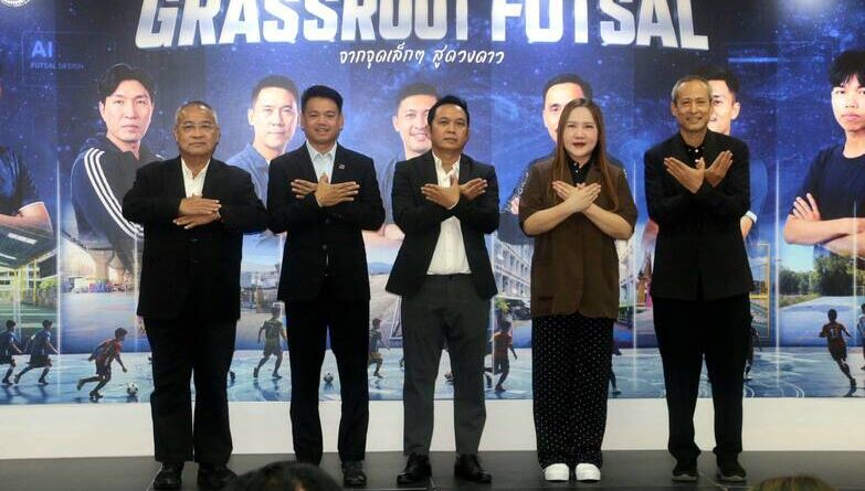 “ธนาธร-แพรพลอย” โค้ชและผู้เล่นชุดประวัติศาสตร์ฟุตซอลหญิงเวิลด์คัพ ถ่ายทอดเส้นทางจากจุดเล็กสู่เวทีโลก นำทัพเปิดตัว “GRASSROOT FUTSAL” สารคดี 7 ตอน จาก 7 นักฟุตซอลทีมชาติไทย ตามรอยสนามชุมชน จุดประกายฝันเยาวชนรากหญ้า