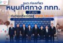 รมว.ท่องเที่ยว หนุนทิศทาง ททท. ปี 2570 ดันท่องเที่ยวไทยสู่ High Value สร้างรายได้ กระจายโอกาส และยกระดับคุณภาพชีวิตคนไทย