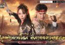 《เทียนหลง Origin – ปลุกยุทธภพ》 เปิดลงทะเบียนล่วงหน้า ดึง“ตะวันฉาย-ซานิ” ปลุกตำนาน MMO กิมย้งยุคใหม่