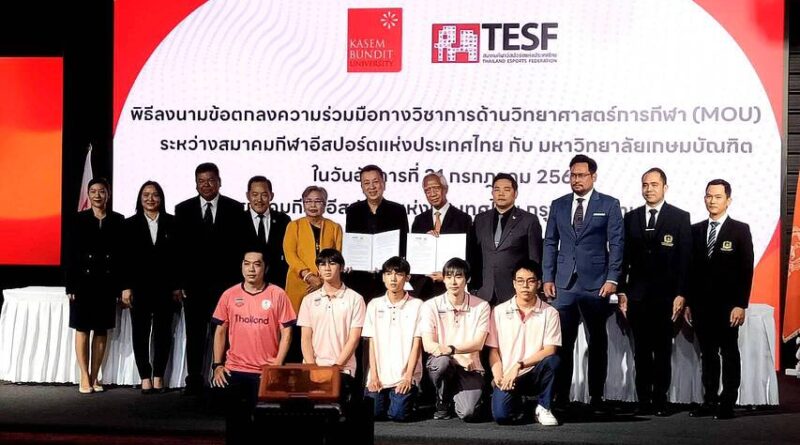 ม.เกษมบัณฑิต จับมือ ส.อีสปอร์ต พัฒนาเกมเมอร์ระดับมหาวิทยาลัย