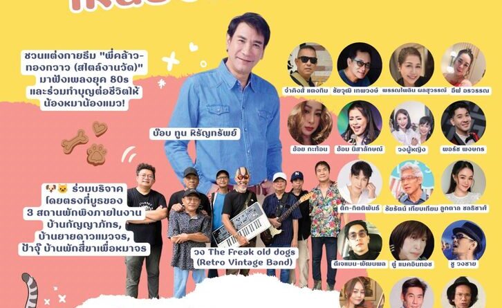 คนบันเทิงรวมพลังจัดคอนเสิร์ตการกุศล “ร้องเพลงจากใจ ให้น้องสี่ขา” สมทบทุนช่วยหมาแมวจรจัด