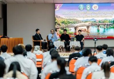 รองผู้ว่าฯกาญจนบุรีชี้แจงชัดเจนจะเดินหน้าผลักดันมรดกโลก – จังหวัดกาญจนบุรีจัดเวทีเสวนา “ถอดรหัสหน้าประวัติศาสตร์กาญจนบุรี จากสงครามโลกสู่เมืองท่องเที่ยววัฒนธรรม”