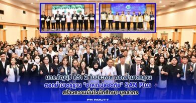 มทร.ธัญบุรี คว้า 2 ใบประกาศ ตอกย้ำมาตรฐาน “อาหารปลอดภัย” SAN Plus สร้างความมั่นใจนักศึกษา-บุคลากร