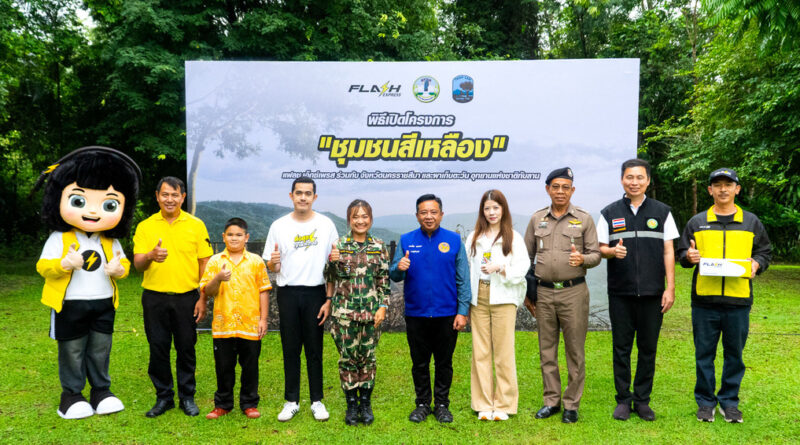 แฟลช เอ็กซ์เพรส เดินหน้าโครงการ “ชุมชนสีเหลือง”มุ่งสร้างรากฐานชุมชนที่แข็งแรง เพื่อพัฒนาสู่สังคมที่ยั่งยืน