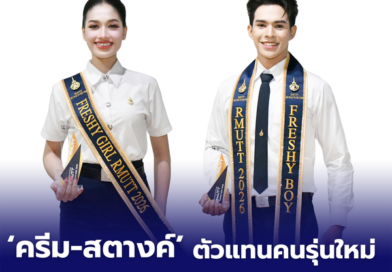 ดรีม–สตางค์ ตัวแทนคนรุ่นใหม่ คว้าดาว–เดือน มทร.ธัญบุรี พร้อมต่อยอดความรู้สู่อนาคต
