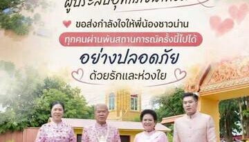 เตรียมถุงยังชีพส่งมอบให้กับพี่น้องชาวน่าน