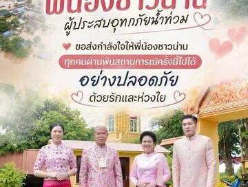 เตรียมถุงยังชีพส่งมอบให้กับพี่น้องชาวน่าน