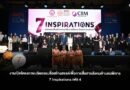 สจล. จับมือ พม. เปิดตัวโครงการ “7 Inspirations” เฟส 4 ส่งต่อแรงบันดาลใจผ่าน 7 ภาพยนตร์สั้นคนพิการต้นแบบ เตรียมออกอากาศทาง NBT ตุลาคมนี้