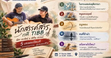 ซีไรต์สัญจรบรรณาธรสัมพันธ์สู่บุรีรัมย์ “วรรณกรรมและเพลงไทยเมื่อ AI ครองโลก”