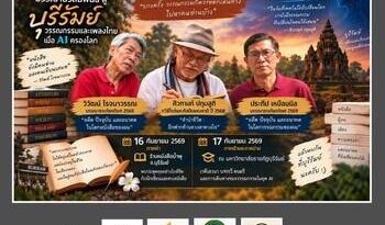 ซีไรต์สัญจรบรรณาธรสัมพันธ์สู่บุรีรัมย์ “วรรณกรรมและเพลงไทยเมื่อ AI ครองโลก”