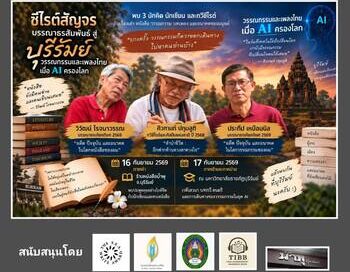 ซีไรต์สัญจรบรรณาธรสัมพันธ์สู่บุรีรัมย์ “วรรณกรรมและเพลงไทยเมื่อ AI ครองโลก”