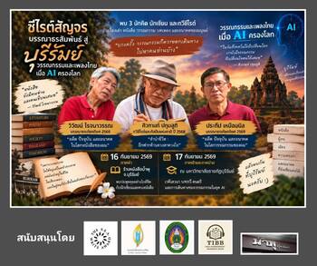 ซีไรต์สัญจรบรรณาธรสัมพันธ์สู่บุรีรัมย์ “วรรณกรรมและเพลงไทยเมื่อ AI ครองโลก”