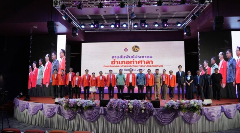 ขับเคลื่อนไปด้วยกัน! ม.วลัยลักษณ์ จัดงานสานสัมพันธ์ ประชาคมท่าศาลา ปี’69 ยกระดับท้องถิ่นสู่ความยั่งยืน!