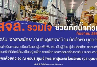 สจล. ผนึกกำลังเขตลาดกระบัง เปิด “หอประชุมเจ้าพระยาสุรวงษ์ไวยวัฒน์” เป็นศูนย์พักพิงใหญ่ รับผู้ประสบภัยน้ำท่วมกว่า 1,000 ชีวิต พร้อมดูแลครบวงจร