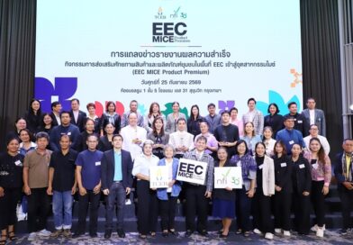 ทีเส็บ จับมือ สถาบันอาหาร แถลงผลสำเร็จ EEC MICE Product Premium ยกระดับ 40 ผลิตภัณฑ์ชุมชน ขึ้นแท่นตอบโจทย์ตลาดไมซ์