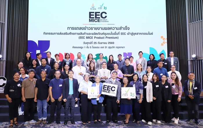 ทีเส็บ จับมือ สถาบันอาหาร แถลงผลสำเร็จ EEC MICE Product Premium ยกระดับ 40 ผลิตภัณฑ์ชุมชน ขึ้นแท่นตอบโจทย์ตลาดไมซ์