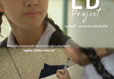 เปิดพื้นที่ส่งต่อ “พลังบวก” ผ่าน 7 เรื่องราวคนพิการต้นแบบ“7 Inspirations” นวัตกรรมสื่อสร้างสรรค์เพื่อการสื่อสารสังคมด้านคนพิการ เฟส 4