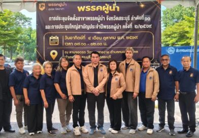 พรรคผู้นำ เคลื่อนทัพขยายฐานมวลชนภาคกลาง จัดตั้งสาขาพรรค ลำดับที่ 10 สระบุรี ควบคู่ประชุมใหญ่สามัญประจำปี 2/2569