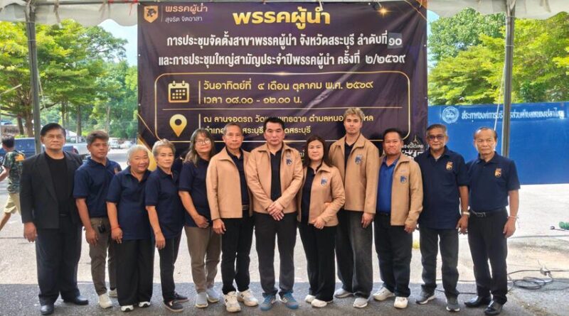 พรรคผู้นำ เคลื่อนทัพขยายฐานมวลชนภาคกลาง จัดตั้งสาขาพรรค ลำดับที่ 10 สระบุรี ควบคู่ประชุมใหญ่สามัญประจำปี 2/2569