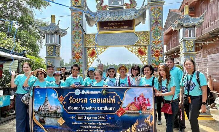RTSM 6 ประสบความสำเร็จ! จัดทริป “ร้อยรส รอยเสน่ห์ เมืองแม่น้ำบางปะกง” ดันท่องเที่ยวสายมู-สร้างสรรค์ ยกระดับฉะเชิงเทราสู่เมืองรองระดับสากล