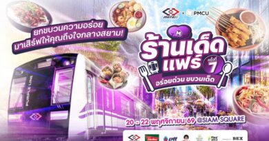 รฟม. ชวนปักหมุด “อร่อยด่วน ขบวนเด็ด” รวมอาหารคาว ของหวาน และกิจกรรมเติมความสุข ให้สายกินนัดเจอกันที่สยามสแควร์
