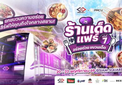 รฟม. ชวนปักหมุด “อร่อยด่วน ขบวนเด็ด” รวมอาหารคาว ของหวาน และกิจกรรมเติมความสุข ให้สายกินนัดเจอกันที่สยามสแควร์