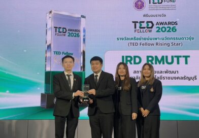 มทร.ธัญบุรี โชว์เจ๋ง คว้า TED Fellow Rising Star 2026 ดันงานวิจัยปั้นธุรกิจทะลุเป้า