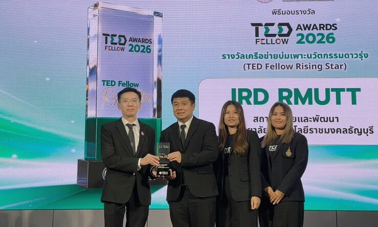 มทร.ธัญบุรี โชว์เจ๋ง คว้า TED Fellow Rising Star 2026 ดันงานวิจัยปั้นธุรกิจทะลุเป้า